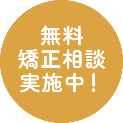 無料矯正相談