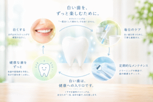 ホワイトニングは「一度白くして終わり」ではありません