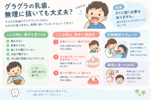 グラグラの乳歯、無理に抜いても大丈夫？
