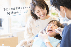 子どもの歯医者デビューは何歳から？